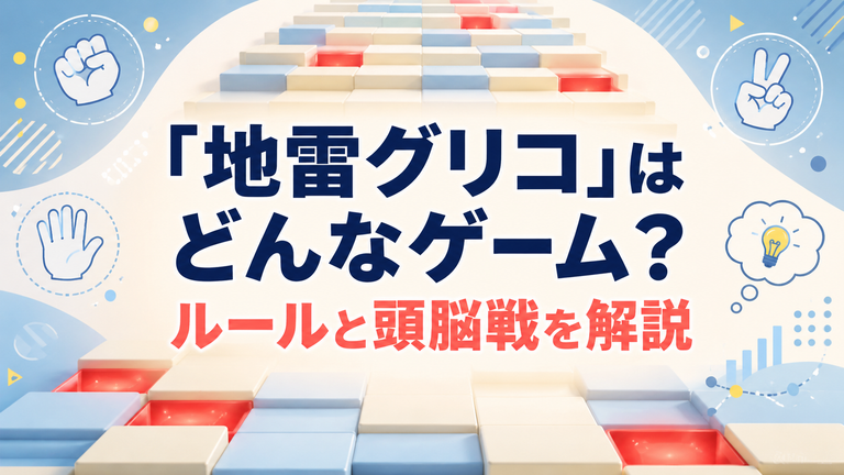 『地雷グリコ』はどんなゲーム？ルール・原作と“誰も死なないデスゲーム”の意味