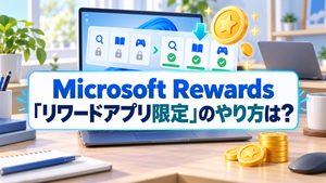 Microsoft Rewards「リワードアプリ限定」のやり方は？ポイント獲得方法を解説