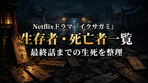 Netflixドラマ『イクサガミ』生存者・死亡者一覧｜最終話までの脱落者と生き残りを整理