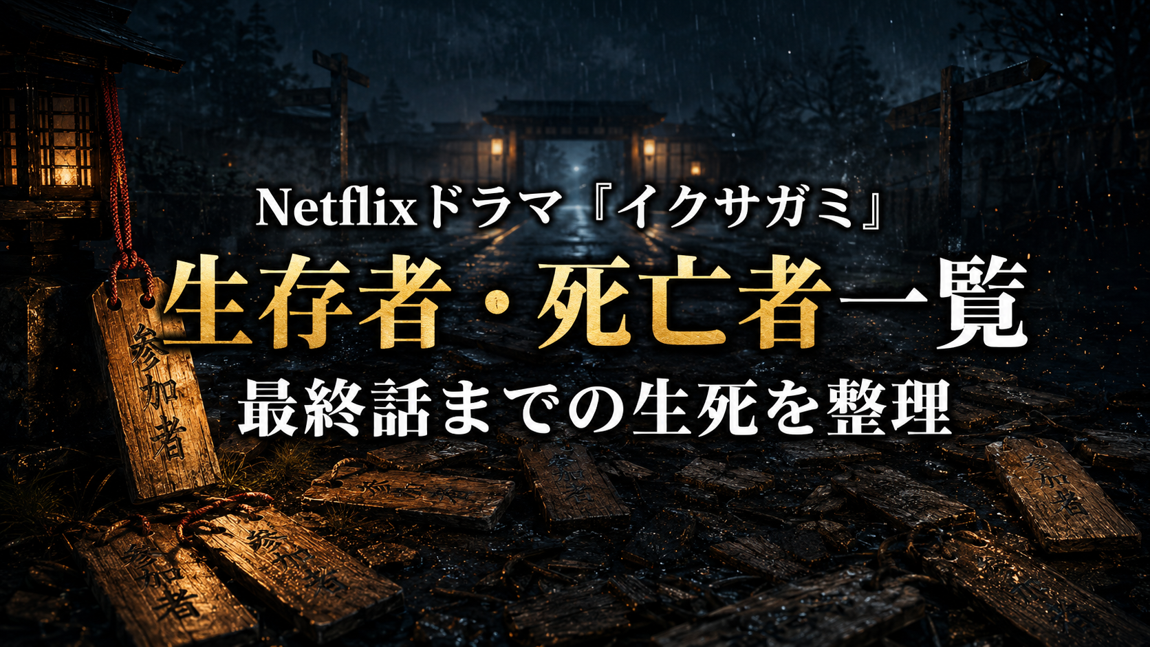 Netflixドラマ『イクサガミ』生存者・死亡者一覧｜最終話までの脱落者と生き残りを整理