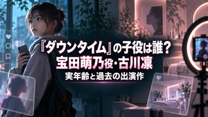 『ダウンタイム』の子役は古川凛ちゃん！宝田萌乃役の実年齢と過去の出演作