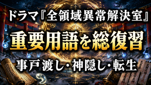 ドラマ『全領域異常解決室』用語集｜事戸渡し・神隠し・神の転生を解説