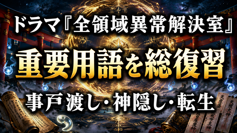 ドラマ『全領域異常解決室』用語集｜事戸渡し・神隠し・神の転生を解説