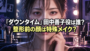 『ダウンタイム』田中善子役は天野はな！整形前の顔は特殊メイク？