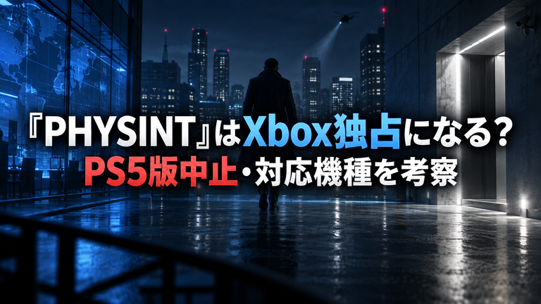 『PHYSINT』はXbox独占になる？PS5版中止・対応機種とSIE撤退後を考察