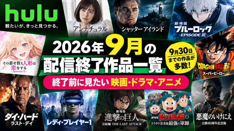 【Hulu】2026年9月の配信終了作品一覧｜終了前に見たい映画・ドラマ・アニメ