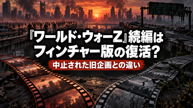 『ワールド・ウォーZ』続編はフィンチャー版の復活？中止された旧企画との違い