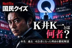 Netflix『国民クイズ』K井K一とは何者？本名・過去・司会者になった理由