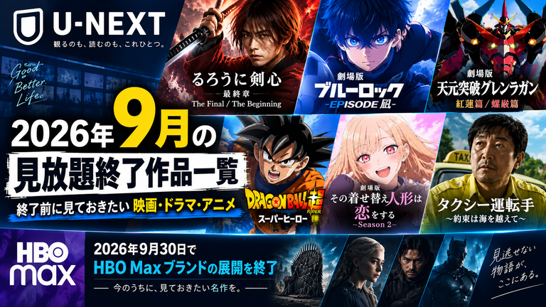 【U-NEXT】2026年9月の配信終了作品一覧｜HBO Max終了・見ておきたい映画やアニメ