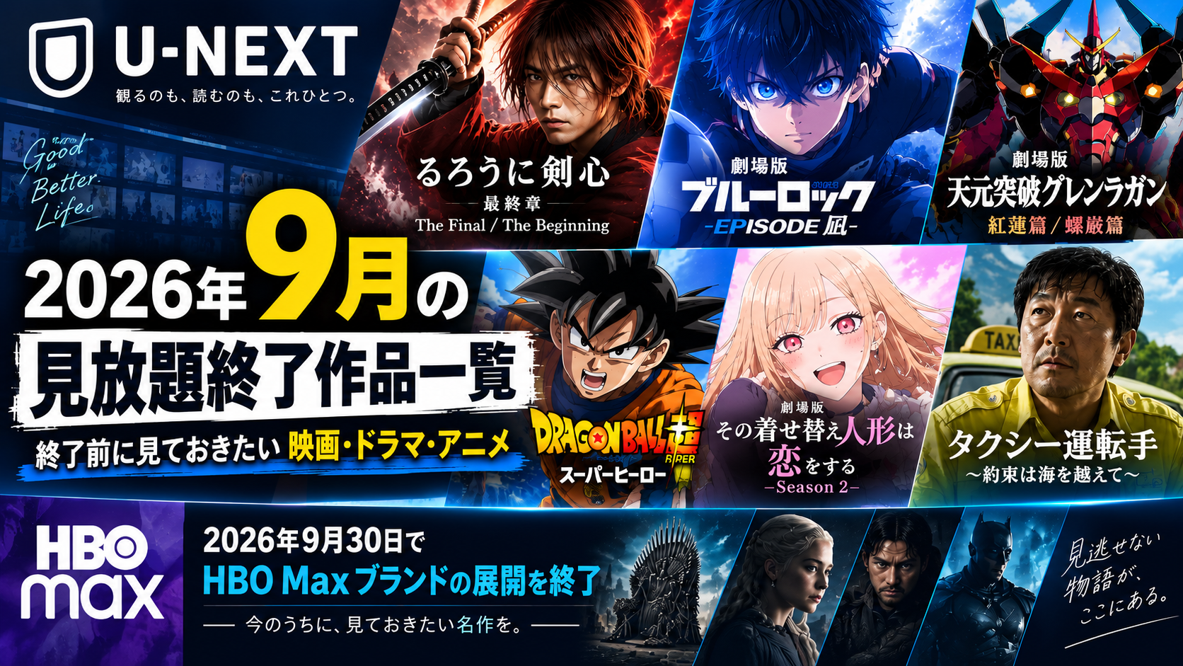 【U-NEXT】2026年9月の配信終了作品一覧