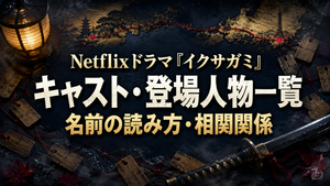 Netflixドラマ『イクサガミ』キャスト・登場人物一覧｜名前の読み方と相関関係