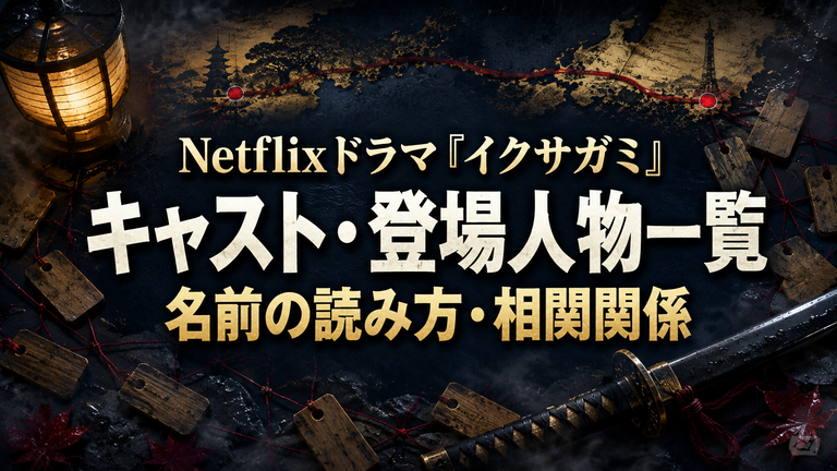 Netflixドラマ『イクサガミ』キャスト・登場人物一覧｜名前の読み方と相関関係