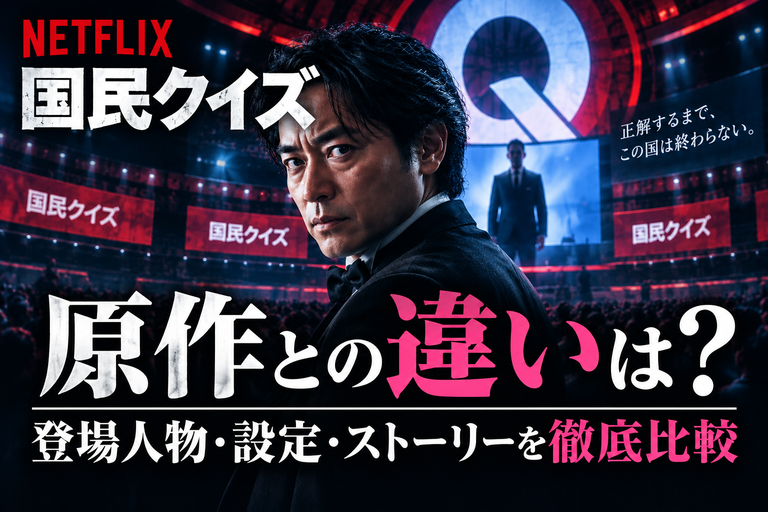 Netflix『国民クイズ』原作との違いは？登場人物・設定・ストーリーを比較