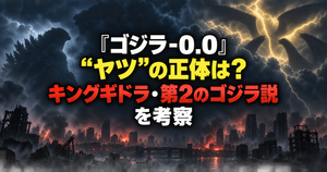 『ゴジラ-0.0』“ヤツ”の正体は？キングギドラ・第2のゴジラ説を考察