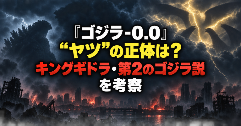 『ゴジラ-0.0』“ヤツ”の正体は？キングギドラ・第2のゴジラ説を考察