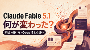 Claude Fable 5.1は何が変わった？料金・使い方とOpus 5との違い