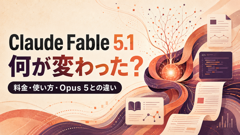 Claude Fable 5.1は何が変わった？料金・使い方とOpus 5との違い