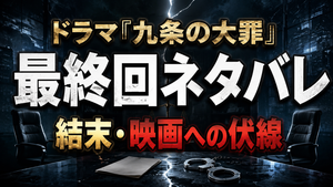 ドラマ『九条の大罪』最終回ネタバレ｜結末と映画に続く伏線を考察