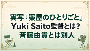 ドラマ『薬屋のひとりごと』のYuki Saito監督とは？斉藤由貴との関係・代表作