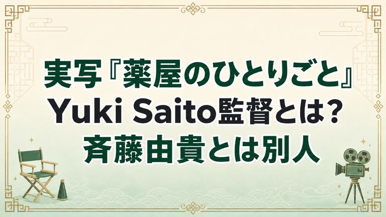 ドラマ『薬屋のひとりごと』のYuki Saito監督とは？斉藤由貴との関係・代表作