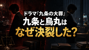 ドラマ『九条の大罪』九条と烏丸はなぜ決裂した？二人の関係と映画での再共闘を考察