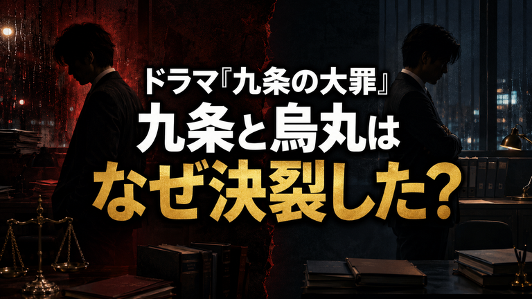 ドラマ『九条の大罪』九条と烏丸はなぜ決裂した？二人の関係と映画での再共闘を考察