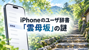 iPhoneのユーザ辞書「雲母坂」はなぜ入っている？｜削除しても問題ない