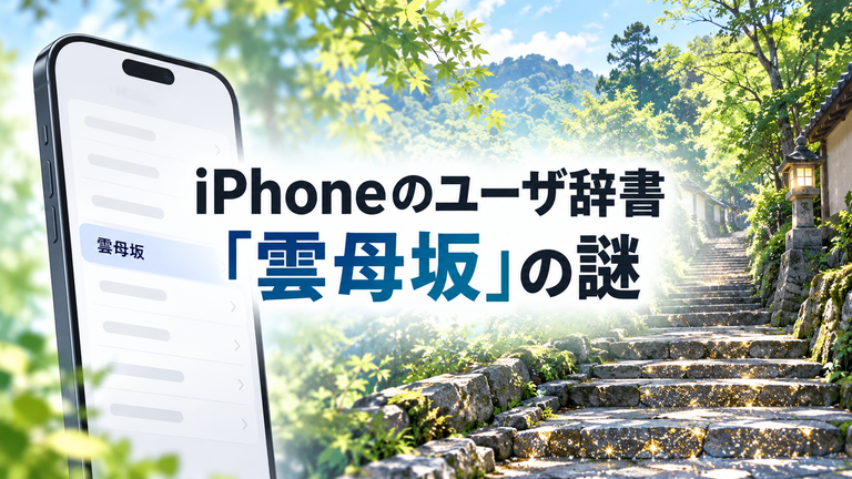 iPhoneのユーザ辞書「雲母坂」はなぜ入っている？｜削除しても問題ない