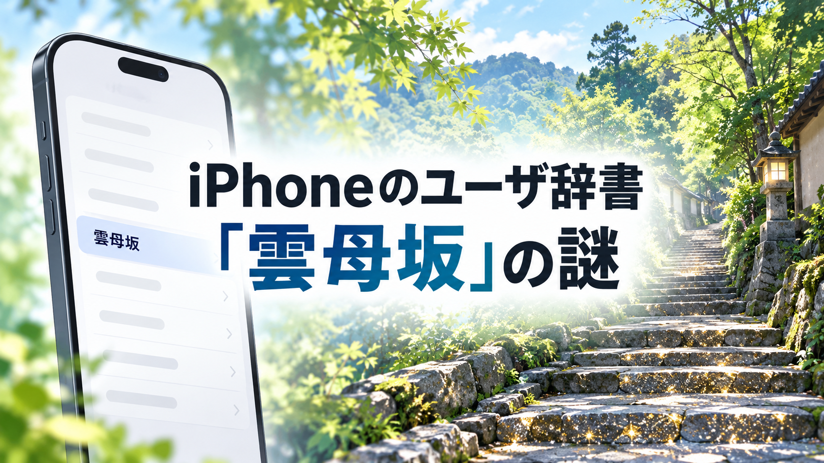 iPhoneのユーザ辞書「雲母坂」はなぜ入っている？｜削除しても問題ない