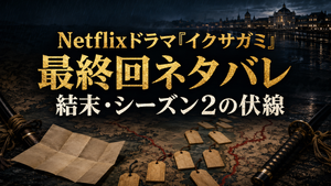 Netflixドラマ『イクサガミ』最終回ネタバレ｜結末とシーズン2への伏線を解説