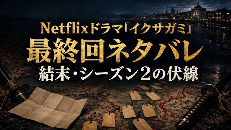 Netflixドラマ『イクサガミ』最終回ネタバレ｜結末とシーズン2への伏線を解説