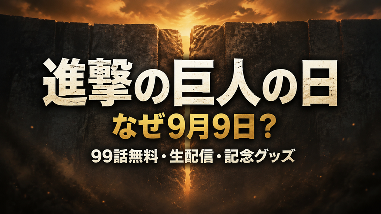進撃の巨人の日はなぜ9月9日？99話無料・生配信の時間と記念グッズ