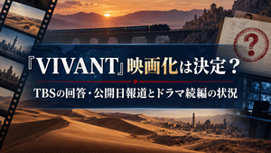 『VIVANT』映画化は決定？TBSの回答・公開日報道とドラマ続編の状況