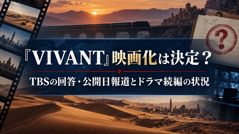 『VIVANT』映画化は決定？TBSの回答・公開日報道とドラマ続編の状況