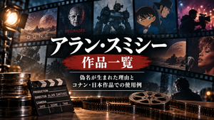 アラン・スミシー作品一覧｜偽名が生まれた理由とコナン・日本作品での使用例