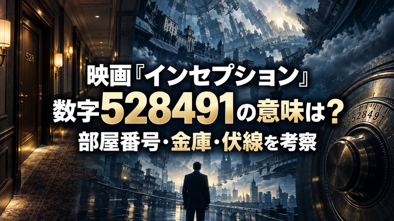 映画『インセプション』の数字528491の意味は？部屋番号・金庫・伏線を考察