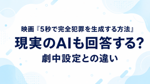 映画『5秒で完全犯罪を生成する方法』のAIは現実でも回答する？劇中設定との違い