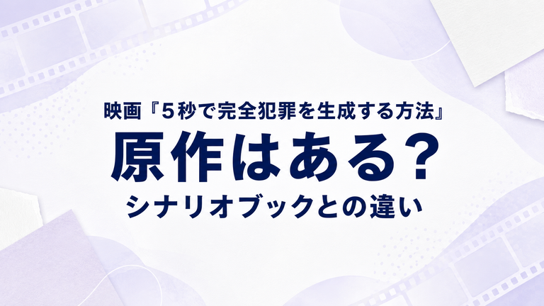 『5秒で完全犯罪を生成する方法』に原作はある？シナリオブックは小説版ではない