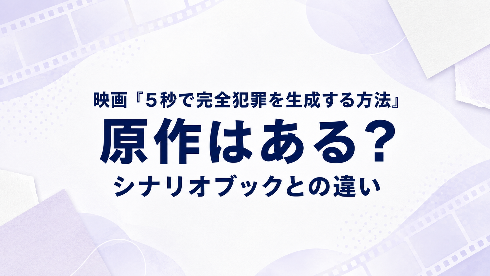 『5秒で完全犯罪を生成する方法』に原作はある？シナリオブックは小説版ではない