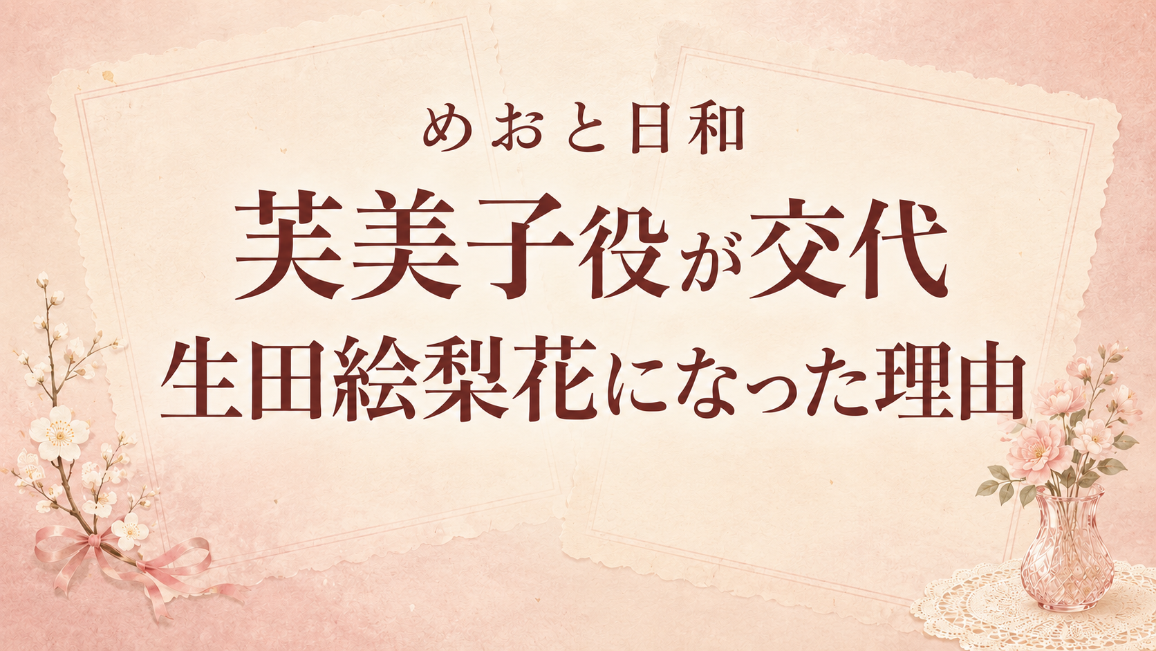 『めおと日和』続編で芙美子役が生田絵梨花に交代したのはなぜ？