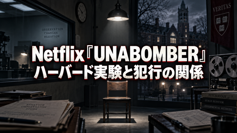 Netflix『UNABOMBER』で描かれるハーバード実験｜犯行との因果関係と実話との違い