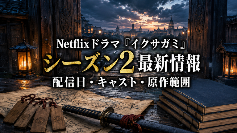Netflixドラマ『イクサガミ』シーズン2はいつ？最新情報・キャスト・原作のどこからか解説
