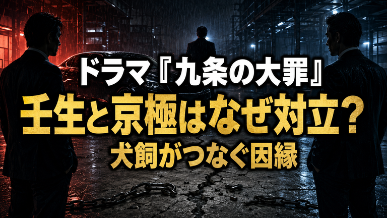 ドラマ『九条の大罪』壬生と京極はなぜ対立？犬飼・京極猛との関係を解説