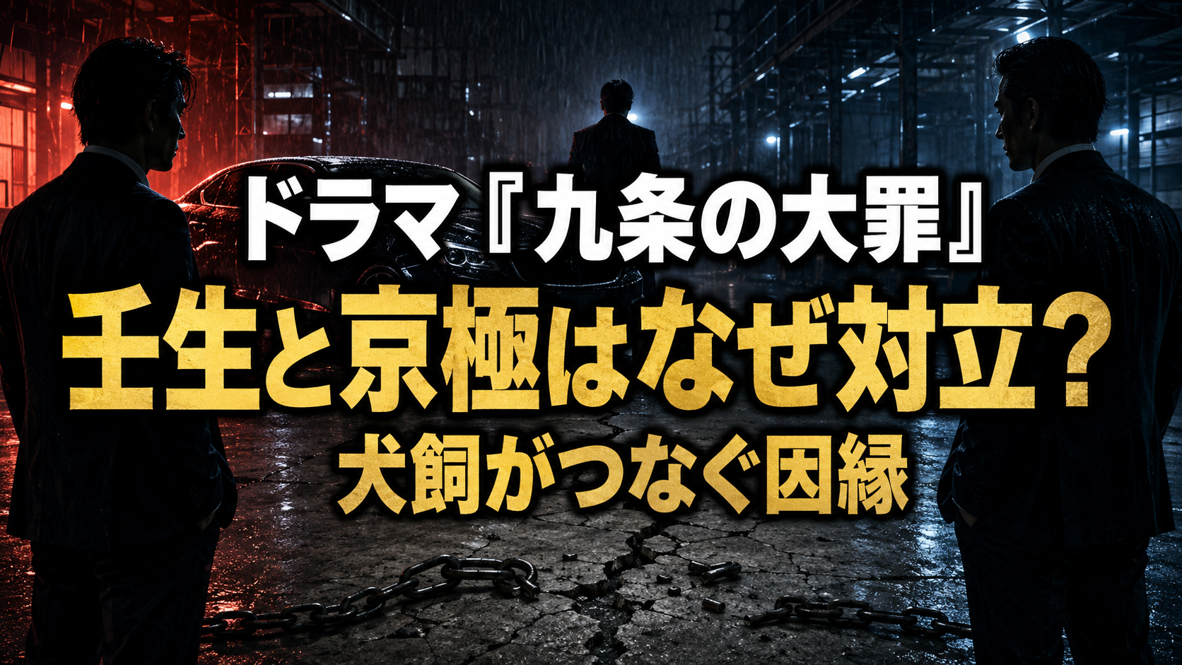 ドラマ『九条の大罪』壬生と京極はなぜ対立？犬飼・京極猛との関係を解説