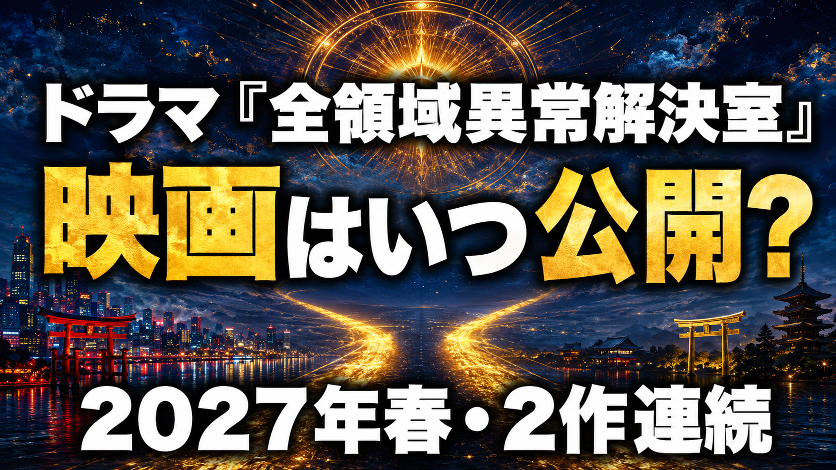映画『全領域異常解決室』はいつ公開？
