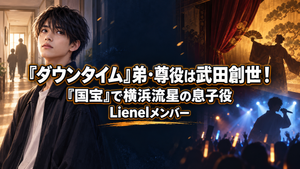 『ダウンタイム』弟・尊役は武田創世！『国宝』で横浜流星の息子役を演じたLienelメンバー