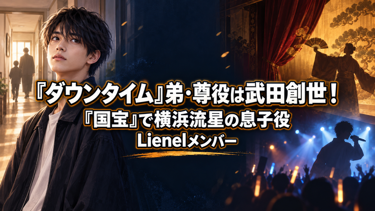 『ダウンタイム』弟・尊役は武田創世！『国宝』で横浜流星の息子役を演じたLienelメンバー