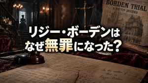 リジー・ボーデンはなぜ無罪になった？Netflix『モンスター』と実際の裁判