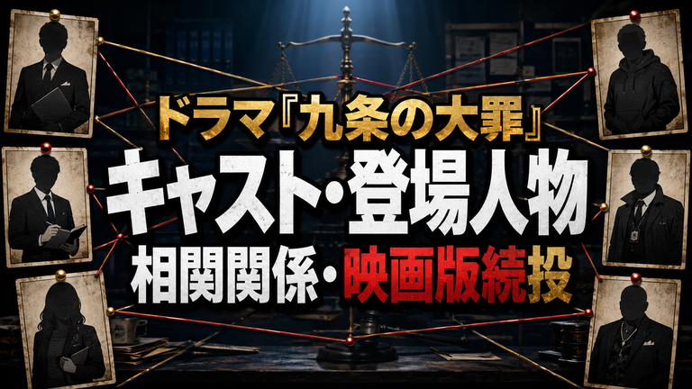 ドラマ『九条の大罪』キャスト・登場人物一覧｜相関関係と映画版の続投は？