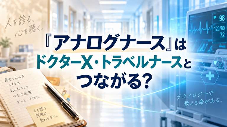 『アナログナース』はドクターX・トラベルナースとつながる？原作・脚本と登場人物